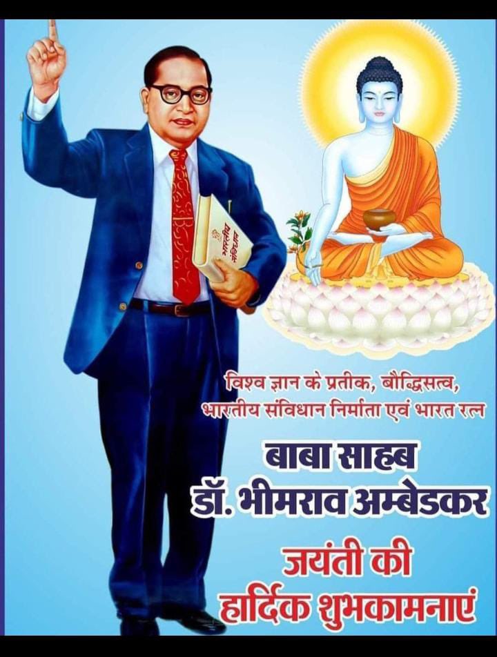 भारतीय संविधान के निर्माता, सामाजिक न्याय के प्रणेता, नारी मुक्ति दाता ,The symbol of Knowledge और भारत रत्न बाबा साहेब डॉ. भीमराव अम्बेडकर जी की जयंती पर उन्हें शत् शत् नमन🙏