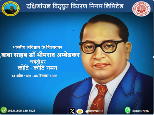 दक्षिणांचल विद्युत् वितरण निगम की ओर से सभी सम्मानित उपभोक्ताओं को  डॉ भीमराव अम्बेडकर जी की जयंती की हार्दिक शुभकानायें। 
<a href="/UPPCLLKO/">UPPCL</a> <a href="/UppclChairman/">CMD UPPCL</a> <a href="/MDDVVNL/">MD DVVNL AGRA</a> <a href="/DvvnlDirComm/">DVVNL DIRECTOR COMMERCIAL</a> <a href="/DvvnlDirectorT/">Dvvnl Director Technical, B M Sharma</a>