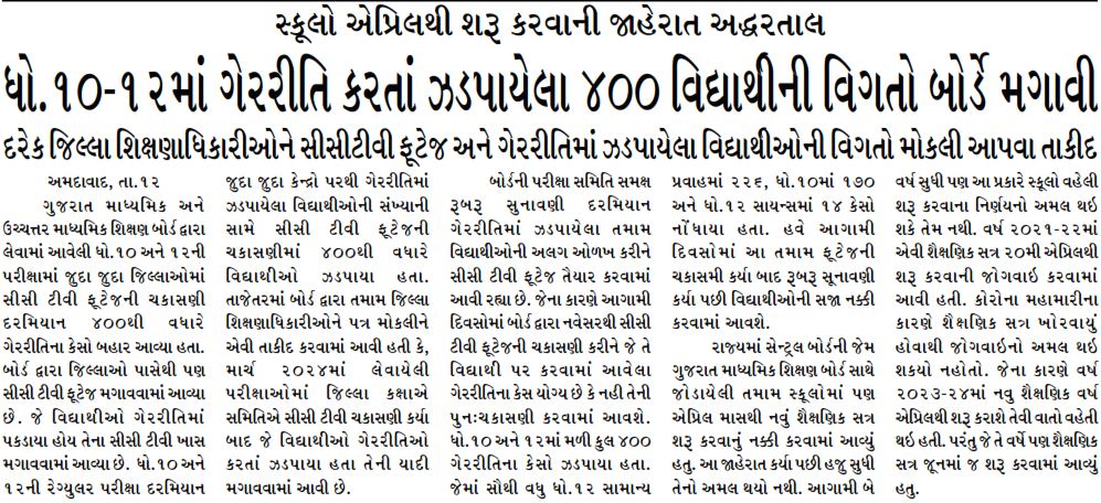 ધો. ૧૦-૧૨માં ગેરરીતિ કરતાં ઝડપાયેલા ૪૦૦ વિદ્યાર્થીની વિગતો બોર્ડે મગાવી #GujaratBoard #GujaratBoardExams #GSEB #10thExam #12thexam #cctv #student #GujaratSonaniDadi #daily #newspaper