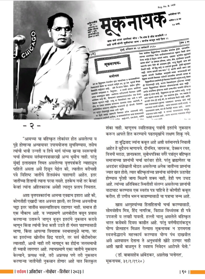 आंबेडकर जयंतीच्या सर्व पत्रकार-लेखकांना शुभेच्छा! प्रवाहाविरोधात बाबासाहेबांनी पत्रकारिता केली. तेच बळ तुम्हालाही मिळो🙏🏼 'सर्वंकष'चा ऑक्ट-डिसें पत्रकारिता विशेषांक होता. आंबेडकर आणि गांधींना पत्रे चालवतांना जे अनुभव आले त्याबद्दल त्यांनी स्वतः लिहिलेला लेख यात प्रकाशित केला आहे.