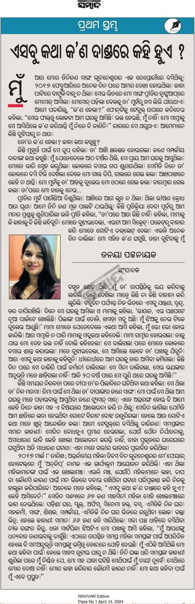 tanaya_p's tweet photo. You might feel slightly uneasy while reading this article but that's fine. The more we normalize discussing these horrific realities, the more strength and courage our girls shall derive to say NO.
ଏଇ ଲେଖାଟି ପଢ଼ି ଆପଣମାନଙ୍କୁ ଅସ୍ଵସ୍ତିକର ମନେ ହୋଇପାରେ କିନ୍ତୁ ଆମକୁ ସ୍ବୀକାର କରିବାକୁ ହେବ ଏହା ସତ। ଏ ସମ୍ପର୍କରେ ଆଲୋଚନକୁ ଯେତେ ସ୍ୱାଭାବିକ କରିବା, ଆମ ଝିଅମାନଙ୍କୁ ସ୍ଵର ଉତ୍ତୋଳନ କରିବା ପାଇଁ ସେତେ ଅଧିକ ସାହସ ମିଳିବ। 
#Sambad #PrathamaStambha @sambad_odisha