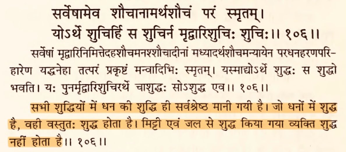 मिट्टी (साबुन) और जल से शुद्धि वास्तविक शुद्धि नहीं है। 

जिसका धन शुद्ध है, वही वास्तव में शुद्ध है।

Cleanliness is not achieved merely by soap and water. 

Only the person who has earned his money honestly is really clean.

- #ManuSmriti #PMLA #MoneyLaundering