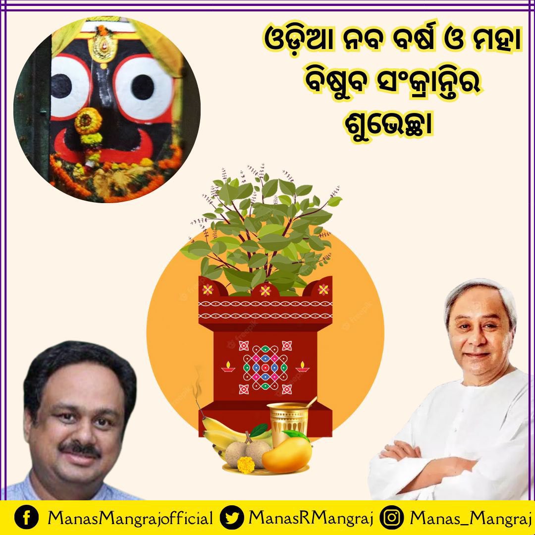 #ଓଡ଼ିଆନବବର୍ଷ ତଥା ମହାବିଷୁବ #ପଣାସଂକ୍ରାନ୍ତି ଉପଲକ୍ଷେ ଅନେକ ଅନେକ ଶୁଭେଚ୍ଛା ଓ ଅଭିନନ୍ଦନ । ଆଶା କରୁଛି ଆନନ୍ଦ ଓ ଉଲ୍ଲାସର ଏହି ନିଆରା ଦିବସ ସଭିଙ୍କ ନିମନ୍ତେ ଶୁଭମୟ ହେବା ସହିତ ପ୍ରତ୍ୟେକ ଓଡ଼ିଶାବାସୀଙ୍କ ହୃଦୟରେ ଭାଇଚାରାର ସମ୍ପର୍କ ସଦାସର୍ବଦା ବଜାୟ ରହିଥାଉ । ପ୍ରତ୍ୟେକ ଓଡ଼ିଆ ଏହି ପର୍ବ କୁ ଆନନ୍ଦର ସହ ପାଳନ କରନ୍ତୁ ଓ ନିଜର…