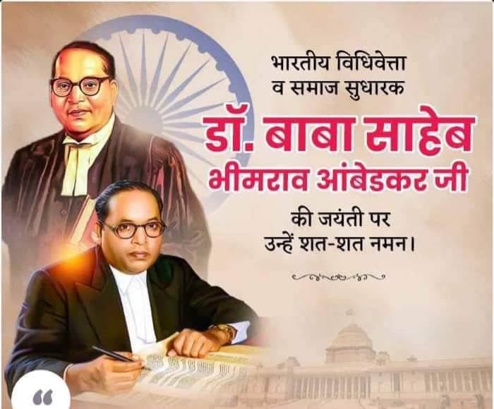 भारतीय संविधान के निर्माता भारत रत्न बाबा साहेब डॉ. भीमराव अम्बेडकर जी की जन्म– जयंती पर उन्हें शत् कोटि-कोटि नमन।🙏💐💐🌺🙏 #AmbedkarJayanti2024