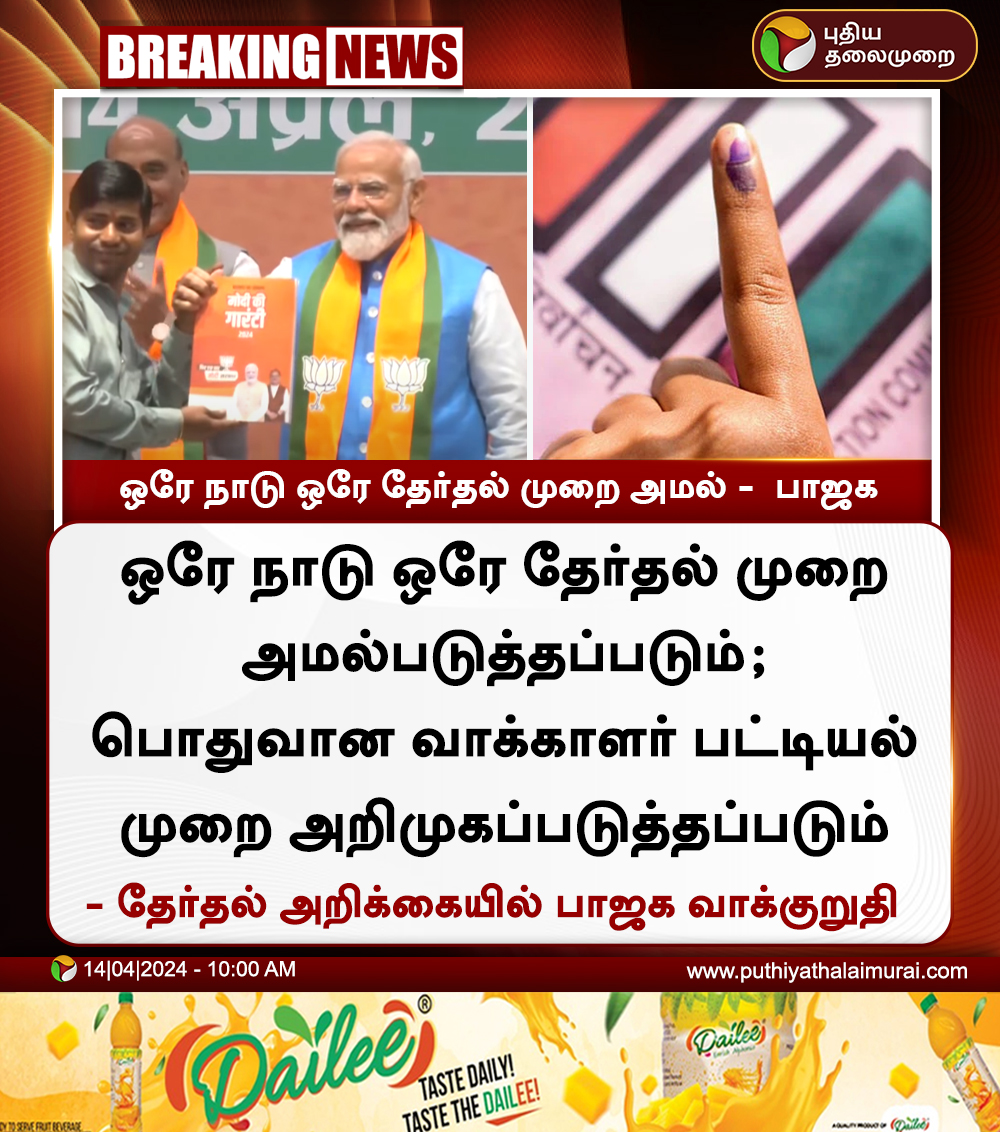 #BREAKING | ஒரே நாடு ஒரே தேர்தல் முறை அமல் - பாஜக #OneNationOneElection | #BJPManifesto | #LokSabaElection2024 | #PMModi | #BJP | #ElectionManifesto | #SankalpPatra