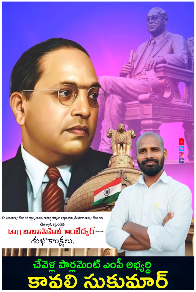 kavali_sukumar's tweet photo. భారత దేశ రిజర్వ్ బ్యాంక్ రూపకర్త , రాజకీయ, ఆర్థిక , సామాజిక , విశ్లేషకులు దేశ పౌరులందరికీ సమానమైన హక్కులు కావాలని తలపించిన మహోన్నత #డాక్టర్_బాబాసాహెబ్_అంబేద్కర్. గారి జయంతి శుభాకాంక్షలు https://t.co/btR9bmO5xN