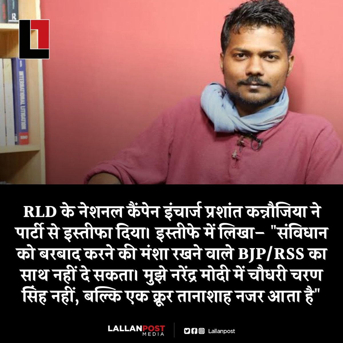 RLD के नेशनल कैंपेन इंचार्ज प्रशांत कन्नौजिया ने पार्टी से इस्तीफा दिया। इस्तीफे में लिखा– 'संविधान को बरबाद करने की मंशा रखने वाले BJP/RSS का साथ नहीं दे सकता। मुझे नरेंद्र मोदी में चौधरी चरण सिंह नहीं, बल्कि एक क्रूर तानाशाह नजर आता है'