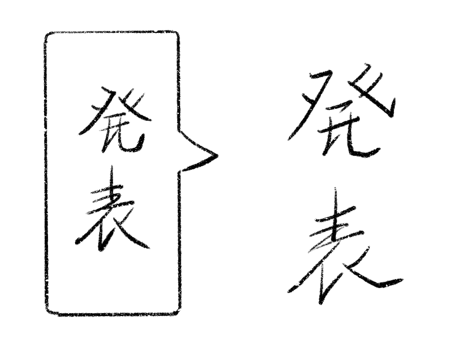 好きな発表発表発表 