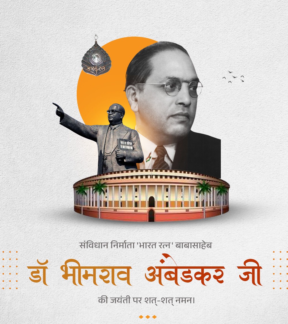 'एक भारत-श्रेष्ठ भारत-सर्वसमावेशी भारत' की श्रेष्ठतम अभिव्यक्ति 'भारतीय संविधान' के शिल्पकार, 'भारत रत्न' बाबा साहब डॉ. भीमराव आंबेडकर की जयंती पर उन्हें विनम्र श्रद्धांजलि!

#AmbedkarJayanti #JaiBhim