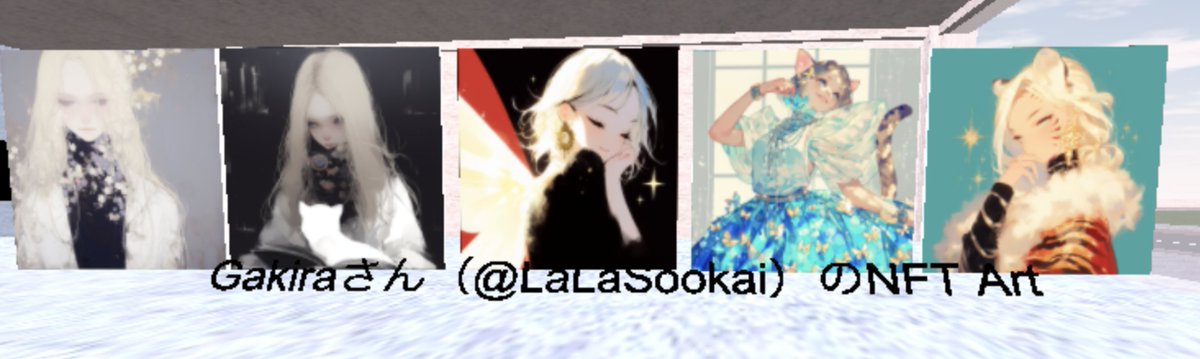 Gakiraさん（@LaLaSookai）のNFT Artを展示させていただきました。本当はまだ持っているんだけど、OpenSeaでは見れなくてHEXAには展示出来ません（残念😭） キラキラな作品も良いけど、ちょっとダークな感じも好きです。 @724Sei @HEXANFT #HEXANFT #HEXAメタバース meta.hexanft.com/users/3b9tihSZ…