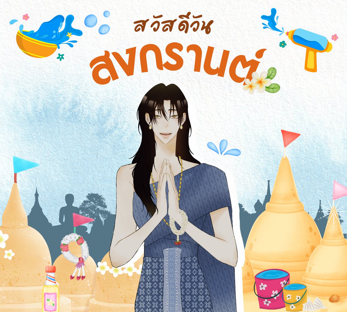 PMU_COMMU's tweet photo. สุขสันต์วันสงกรานต์ สวัสดีปีใหม่ไทยนะคะ 

คืนนี้อย่าลืมมาเที่ยวงานวัดกันนะคะ จัดยาว 2 วันเลย

#ปีใหม่ไทย_PMU https://t.co/bXcnqfYEcO