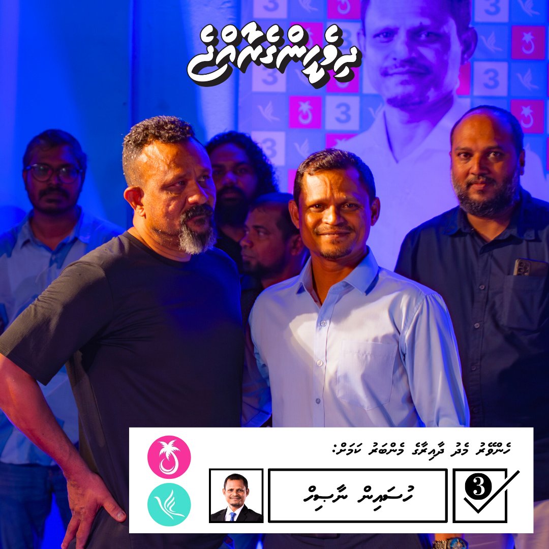 MHenveiru's tweet photo. ސަރުކާރާއި ގުޅިގެން، ރައްޔިތުންގެ ކަންބޮޑުވުންތައް ކަރުދާހަށް ތިލަކޮށް، ރައްޔިތުންނަށް ފައިދާވާނޭހެން ޤާނޫނުތައް ހަދައި، ރައްޔިތުން ބާރުވެރިކޮށް، މެދުހެންވޭރު ދާއިރާއަށް “ރަން ދައުރެއް” ގެނެސްދިނުމަށް!
މެދުހެންވޭރު ދާއިރާއަށް ހުސައިން ނާޞިހް
ކެންޑިޑޭޓް ނަމްބަރ 3 ✅ https://t.co/KVnJC7g8xt
