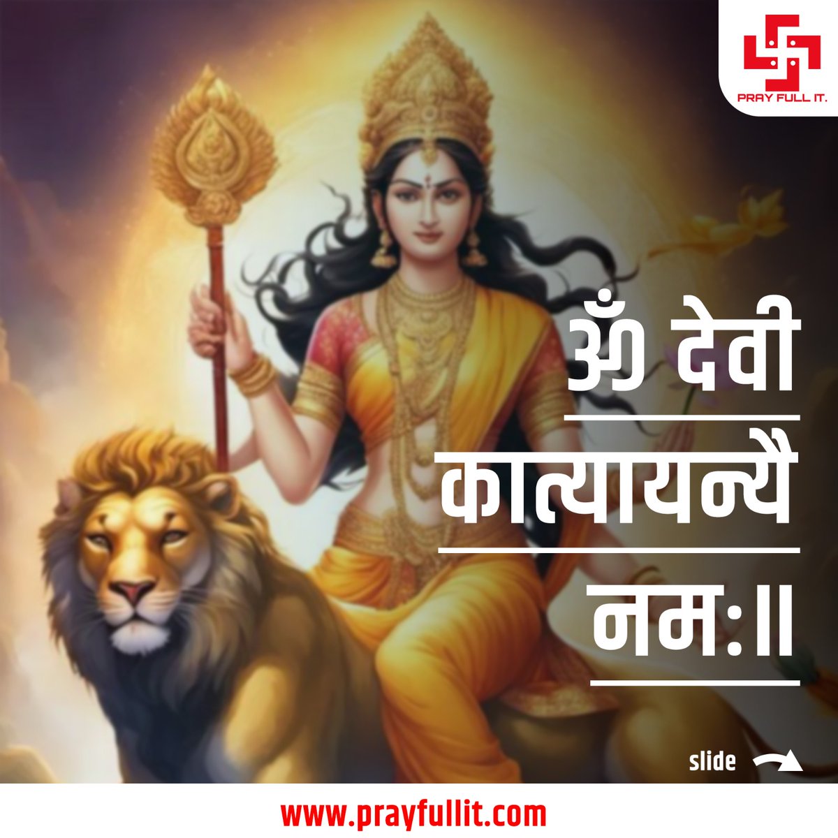 prayfullit's tweet photo. ॐ देवी कात्यायन्यै नमः॥

चन्द्रहासोज्ज्वलकरा शार्दूलवरवाहना।
कात्यायनी शुभं दद्याद् देवी दानवघातिनी॥
#PrayFullIt #prayfullit #panditghere #6thnavratri #navratri #navratrispecial #navratriday #navratri2024 #maakatyayni#sanatandharam #hinduism #hindufestivals https://t.co/efp6Q271my