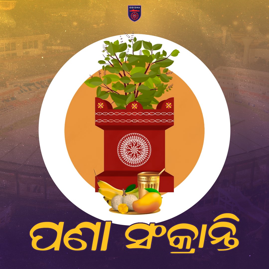 ଓଡ଼ିଆ ସଂସ୍କୃତି ଓ ପରମ୍ପରାର ଅନନ୍ୟ ପର୍ବ ପବିତ୍ର ମହାବିଷୁବ 'ପଣା' ସଂକ୍ରାନ୍ତି ତଥା ଓଡ଼ିଆ ନବ ବର୍ଷ ଅବସରରେ ସମସ୍ତଙ୍କୁ ହାର୍ଦ୍ଦିକ ଅଭିନନ୍ଦନ ଓ ଶୁଭେଚ୍ଛା। ମହାପ୍ରଭୁ ଶ୍ରୀ ଜଗନ୍ନାଥଙ୍କ କୃପାରୁ ଏହି ନୂତନ ବର୍ଷ ସମସ୍ତଙ୍କ ପାଇଁ ସୁଖ, ଶାନ୍ତି ଓ ସମୃଦ୍ଧିର ବର୍ଷ ହେଉ ଏବଂ ସଭିଙ୍କ ମନରେ ଆନନ୍ଦ, ଉଲ୍ଲାସ ଭରିଦେଉ ଏହାହିଁ କାମନା ।…