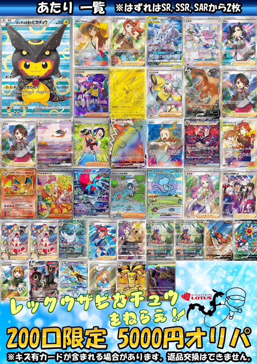 🧧オリパ情報🧧

ポケモンカード5,000円オリパ開始‼️
当たりはポンチョを着たピカチュウ！
この機会にGETしてください😊

是非お試し下さい🎯
ご来店お待ちしております👍

#ロータス #ワンピースカード