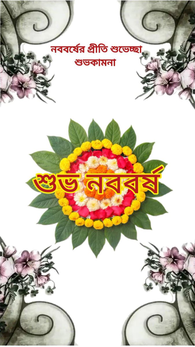 শুভ নববর্ষ