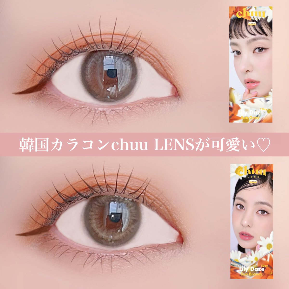 y8u8i's tweet photo. chuu LENSのサングレーとサンブラウンが可愛い♡着色直径小さめだから普段使いにぴったりで、自然な色素薄い感がさすが韓国カラコン!私はサングレーがお気に入り♡
#PR #chuulens #チューレンズ #lilydaze #sunbrown #sungray #リリーデイズ #サンブラウン #サングレー #カラコン #韓国カラコン https://t.co/AN5GgAh9UM