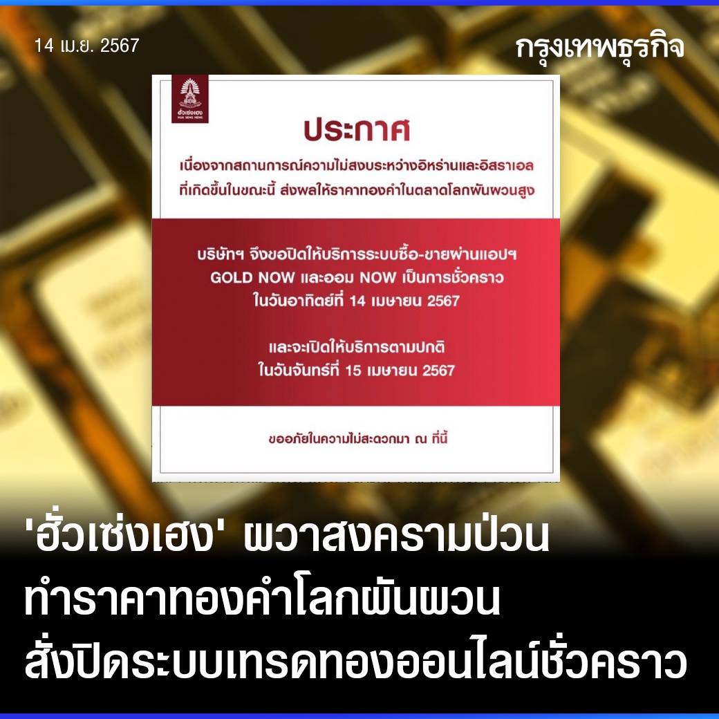 ‘ฮั่วเซ่งเฮง’ ผวาสงครามป่วน ทำราคาทองคำโลกผันผวน สั่งปิดระบบเทรดทองออนไลน์ชั่วคราว
.
หลังจาก “อิหร่าน” เปิดฉากโจมตี “อิสราเอล” ด้วยการยิงโดรนและขีปนาวุธเข้าโจมตีในพื้นที่โดยตรงเป็นครั้งแรกในช่วงไม่กี่ชั่วโมงที่ผ่านมา ทำให้ตลาดเริ่มคาดการณ์ถึงผลกระทบที่มีต่อราคาทองคำ
.
ล่าสุด
