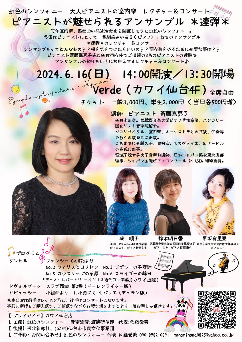 ４月に入り今年度の虹色も動き始めました♪今年度は斎藤嘉恵子先生レクチャー&amp;コンサートでスタートします！連弾をしながらアンサンブルのご指導を頂きます！
皆様よろしくお願いいたします♪
小さく小さく載っている音楽監督ですが笑、今回は不在で開催です😭
#連弾 #コンサート #ピアノ
