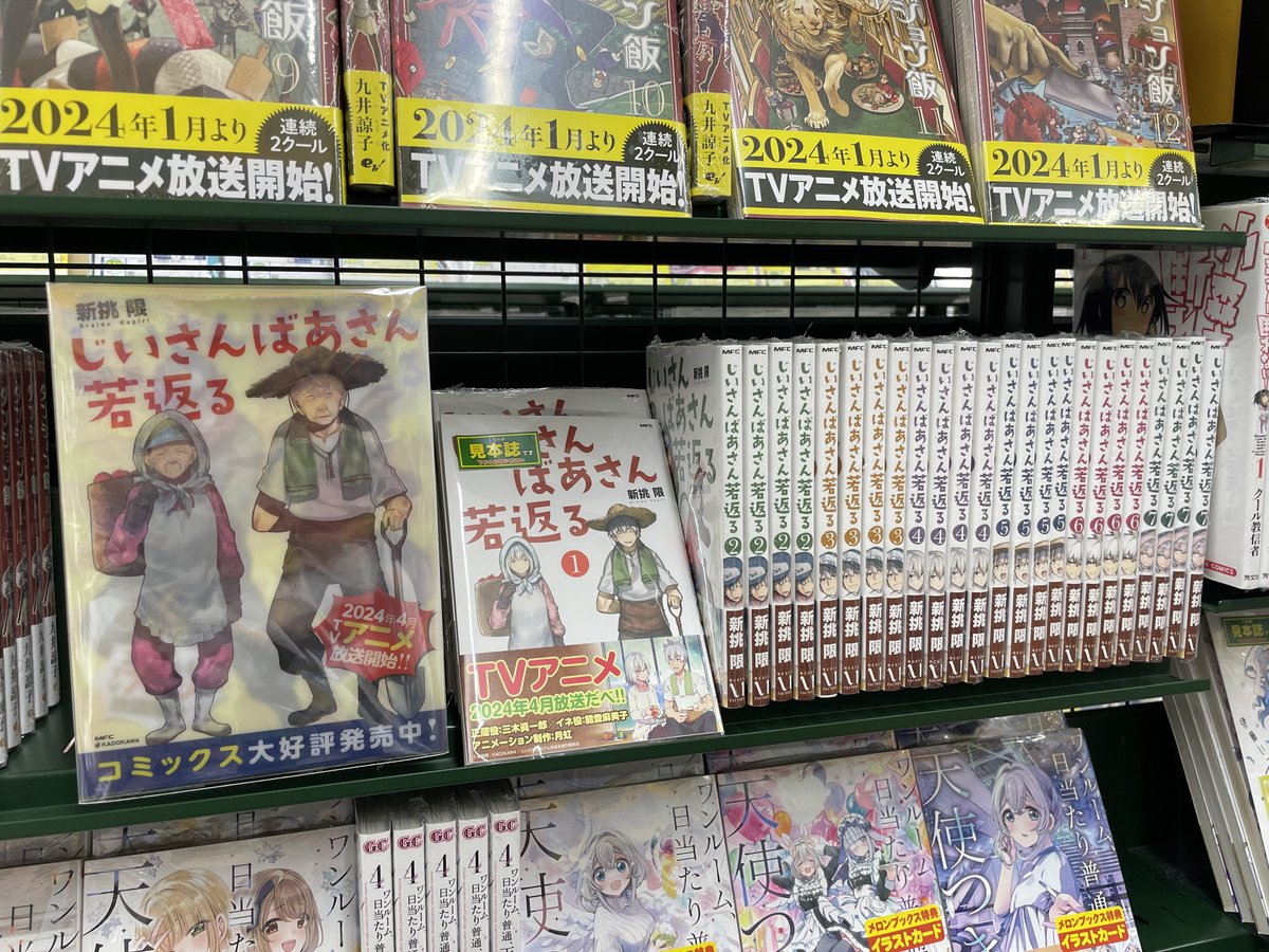 【アニメ化情報】 あらいどかぎり（新挑限）先生(@araidokagiri)作 『じいさんばあさん若返る』 📺アニメ好評放送中！📺 原作コミックスをアニメ化コーナーにて展開中！ 1巻丸ごと試し読みも可能です👀 この機会に是非お買い求めください！✨