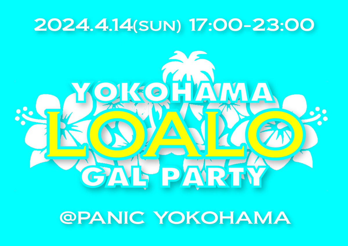 いよいよ本日17時スタートです💖 みんな遊びに来てね✨ イベント詳細はこちら💁🏼‍♀️ loalo.jp/post-2715/