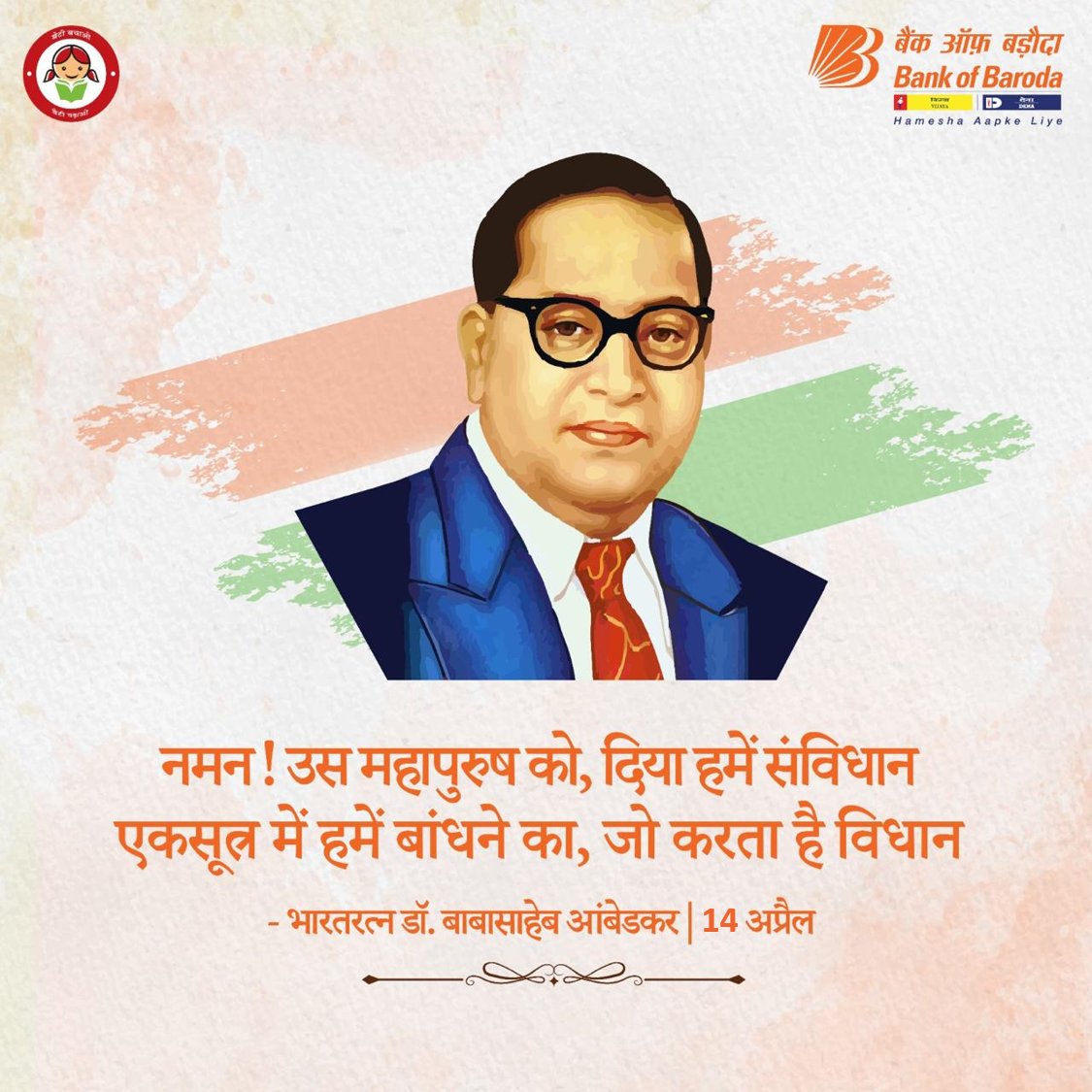 संविधान के शिल्पकार भारतरत्न डॉ. बाबासाहेब आंबेडकर की जयंती के अवसर पर, बैंक ऑफ़ बड़ौदा आधुनिक भारत के निर्माण की आधारशिला तैयार करने में उनके महान योगदान के प्रति कृतज्ञता ज्ञापित करता है।