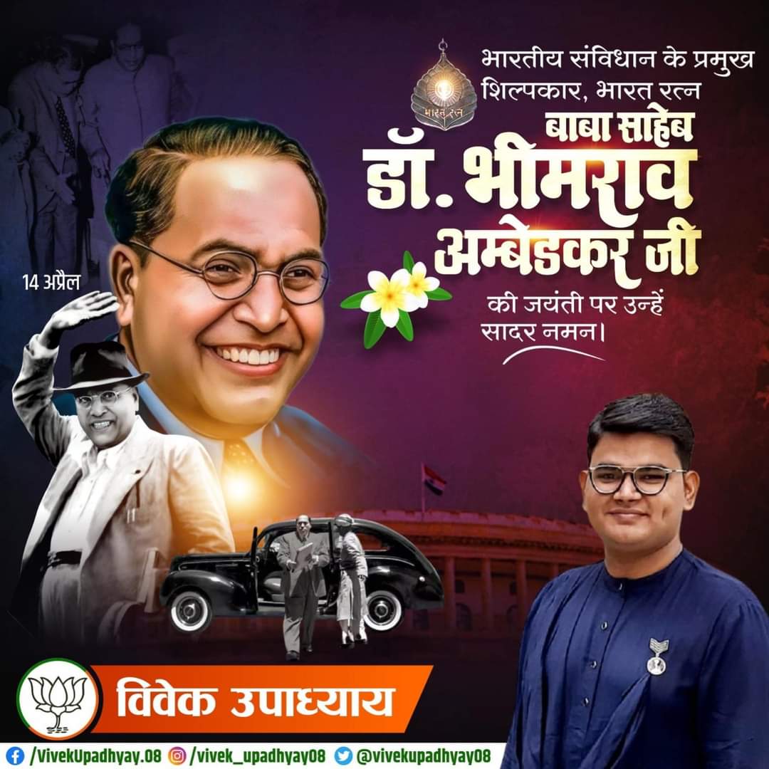 भारतीय संविधान के जनक, बहुजन नायक, महान समाज सुधारक तथा क्रांतिकारी महामानव भारत रत्न डॉ. बाबासाहेब डॉ भीमराव अंबेडकर जी को जयंती पर सादर नमन।

 #AmbedkarJayanti #राष्ट्रनायक_अंबेडकर

#सामाजिक_समरसता