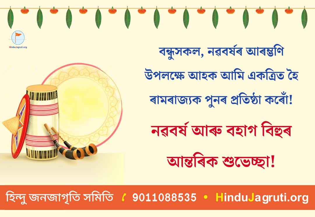 सभी को @HinduJagrutiOrg की ओर से.. Happy Poila Baisakh Shubho Noboborsho শুভ পয়লা বৈশাখ #தமிழ்புத்தாண்டு