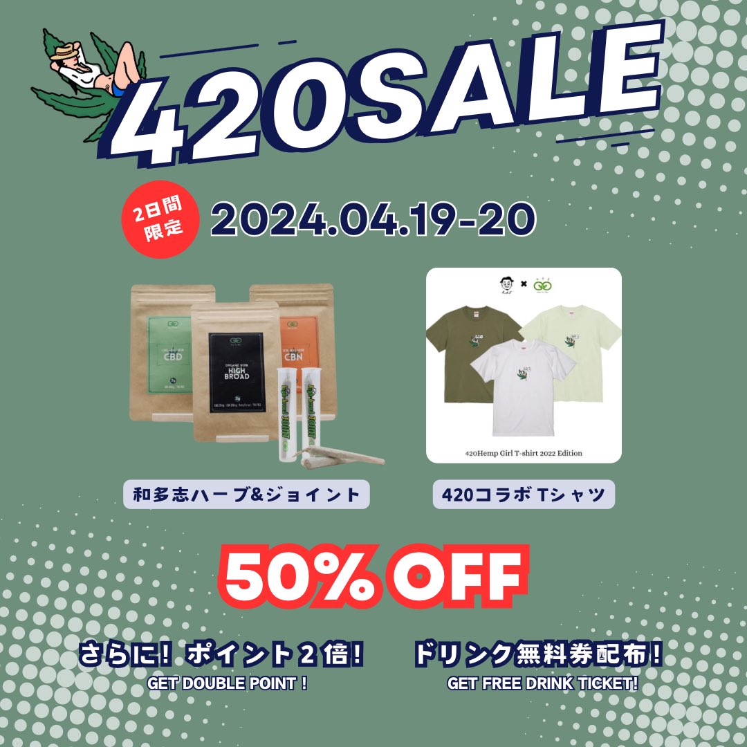 今年は2日間限定❗️420 SALEやっちゃいます🌳

ドリンク券も配布してるのでフラッと遊びにきてください〜😎