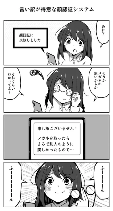 4コマ漫画「言い訳が得意な顔認証システム」 