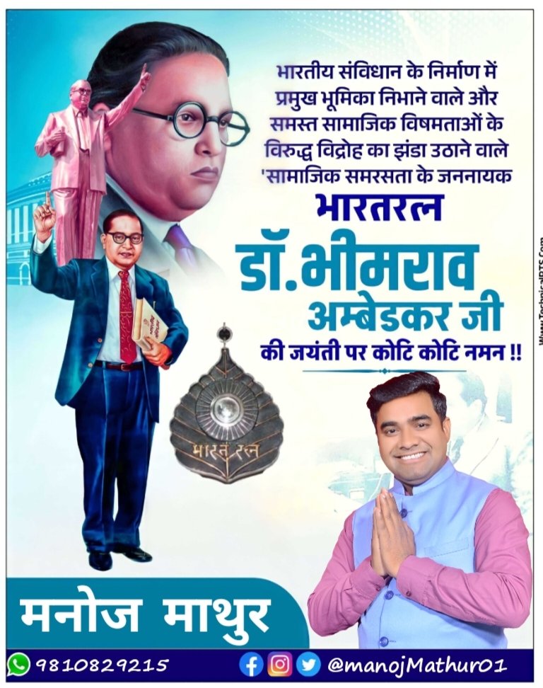 manojmathur01's tweet photo. आप सभी को संविधान के रचयिता डॉ.बाबा साहब भीमराव अंबेडकर जी के जन्मदिन की हार्दिक शुभकामनाएं

          आपका मित्र
          मनोज माथुर
        (राष्ट्रीय सचिव)
 सुनैना देवी कल्याण समिति https://t.co/l5sXvKNbNm