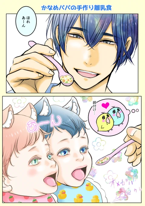 かなめんパパの手作り離乳食🐥🐥

#創作BL #オメガバ色クレ 