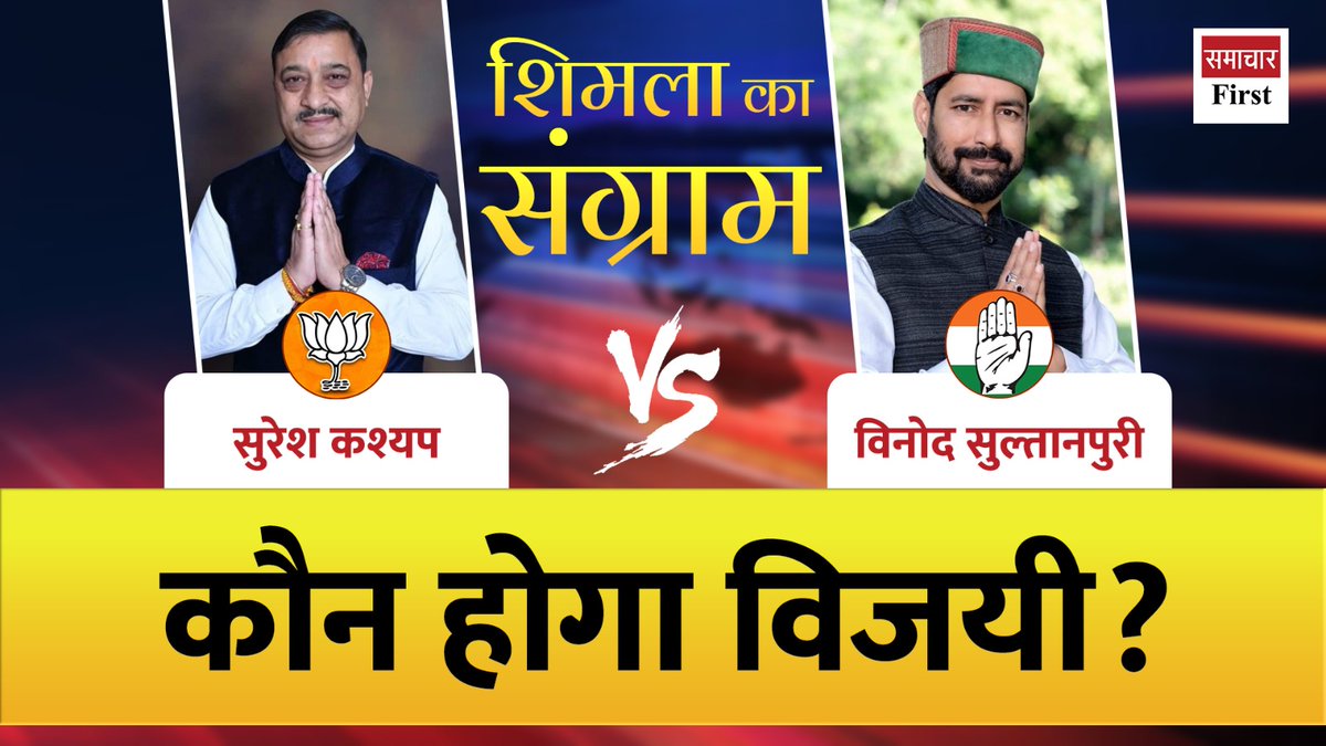 samacharfirst's tweet image. #SamacharFirst #sureshkashyap #vinodsultanpuri #Shimla #himachalpradesh