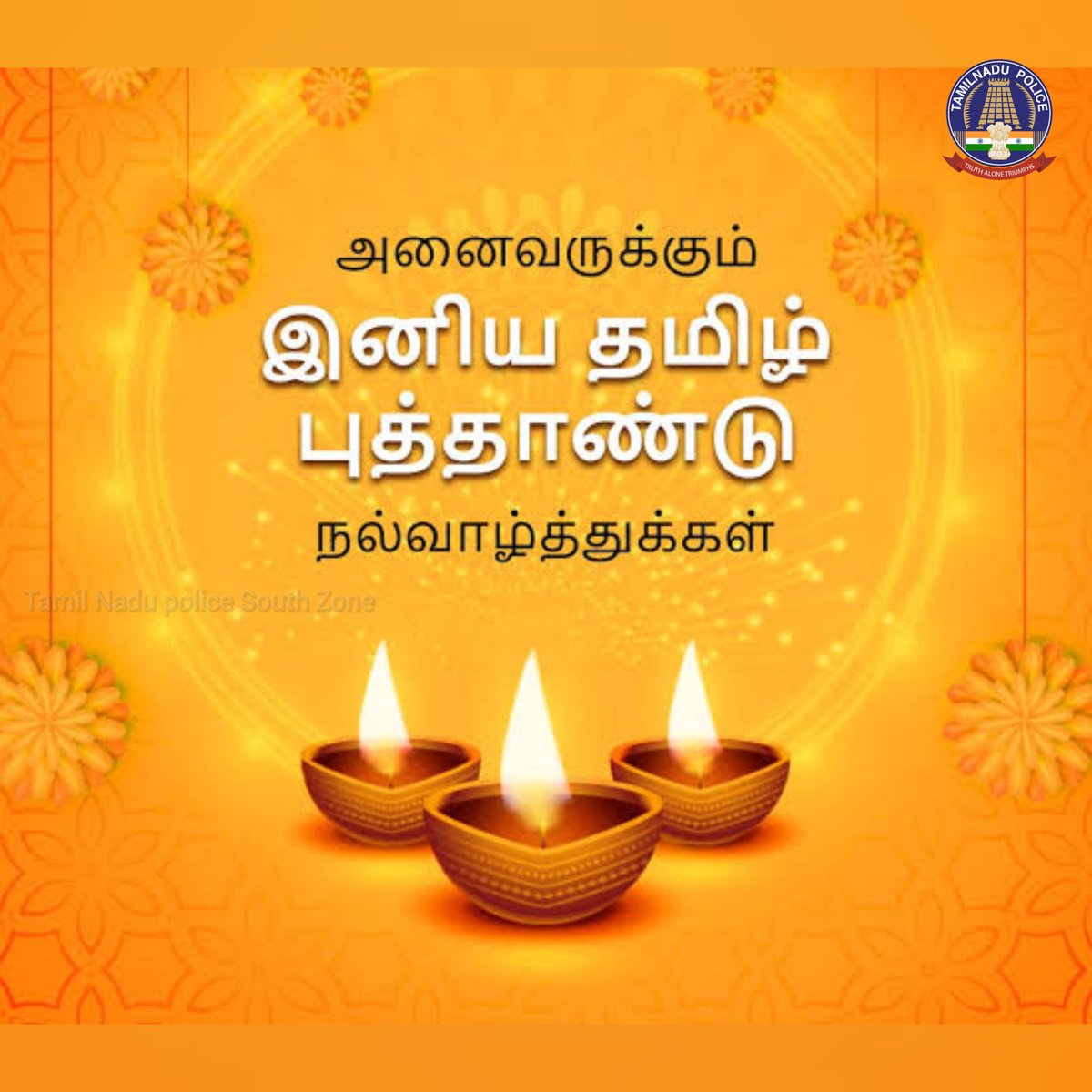 தென் மண்டல காவல்துறை சார்பாக அனைவருக்கும் இனிய தமிழ் புத்தாண்டு நல்வாழ்த்துக்கள்.

#szsocialmedia1 #SouthZoneTNpol #TNPolice