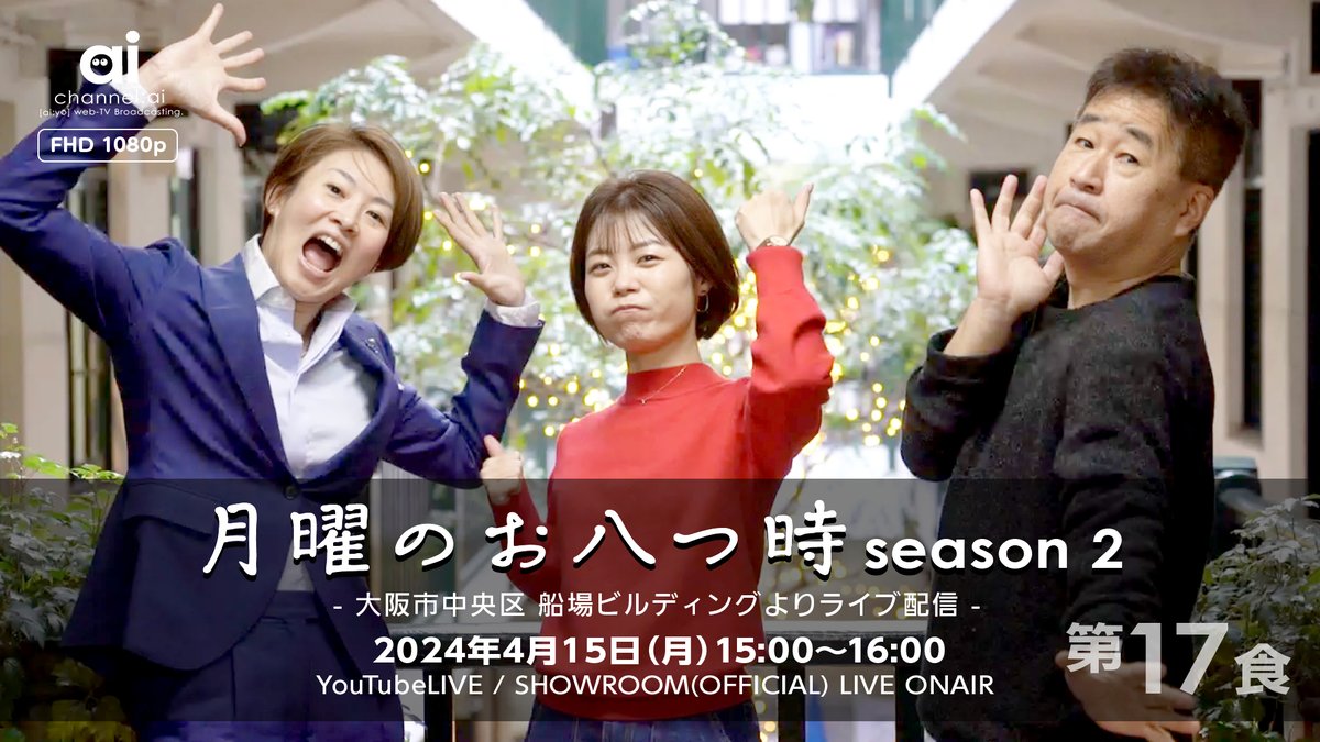 channel_ai's tweet photo. あす月曜(15日)のライブ配信番組のお知らせ
【LIVE-TV】
月曜のお八つ時 season2 第17食
4月15日(月)15:00-16:00
【youtube】
https://t.co/y6VDvIOA2r
【SHOWROOM】
https://t.co/Nz33TuQumU

出演／
きょうこ、
はたぼー、
ayamin

番組タグ #082doki
#channel_ai
#live_osaka https://t.co/RK67hJl1VY