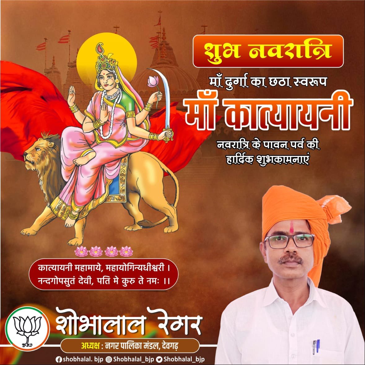 Shobhalal_bjp's tweet photo. कात्यायनी महामाये, महायोगिन्यधीश्वरी । नन्दगोपसुतं देवी, पति मे कुरु ते नमः ।।
शुभ नवरात्रि माँ दुर्गा का छठा स्वरूप माँ कात्यायनी नवरात्रि के पावन पर्व की हार्दिक शुभकामनाएं ।

#नवरात्रि #navratri 

#navratrispecial #navratri2024 #navratrifestival #Navratra #rajasthan #Deogarh https://t.co/hqyT3hmBSC