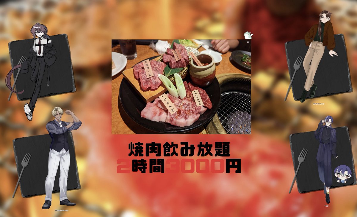 𝖢𝗈𝖢 焼肉飲み放題2時間3000円
▶︎鳩羽きょう 様

𝖪𝖯：えま

𝖯𝖢/𝖯𝖫
天鼓 雷/コウコウヤ　恋眞涯 脱兎/たなべ
樹常 福/ぴて　十 晴南/くじら
(敬称略)