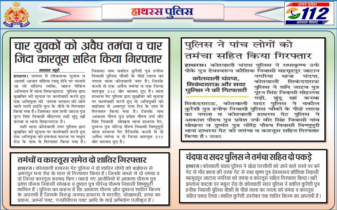 पुलिस अधीक्षक हाथरस के निर्देशन में हाथरस पुलिस द्वारा 05 अभियुक्तों को किया गिरफ्तार, कब्जे से 05 अवैध तमंचा व 06 जिन्दा कारतूस बरामद । #UPPolice