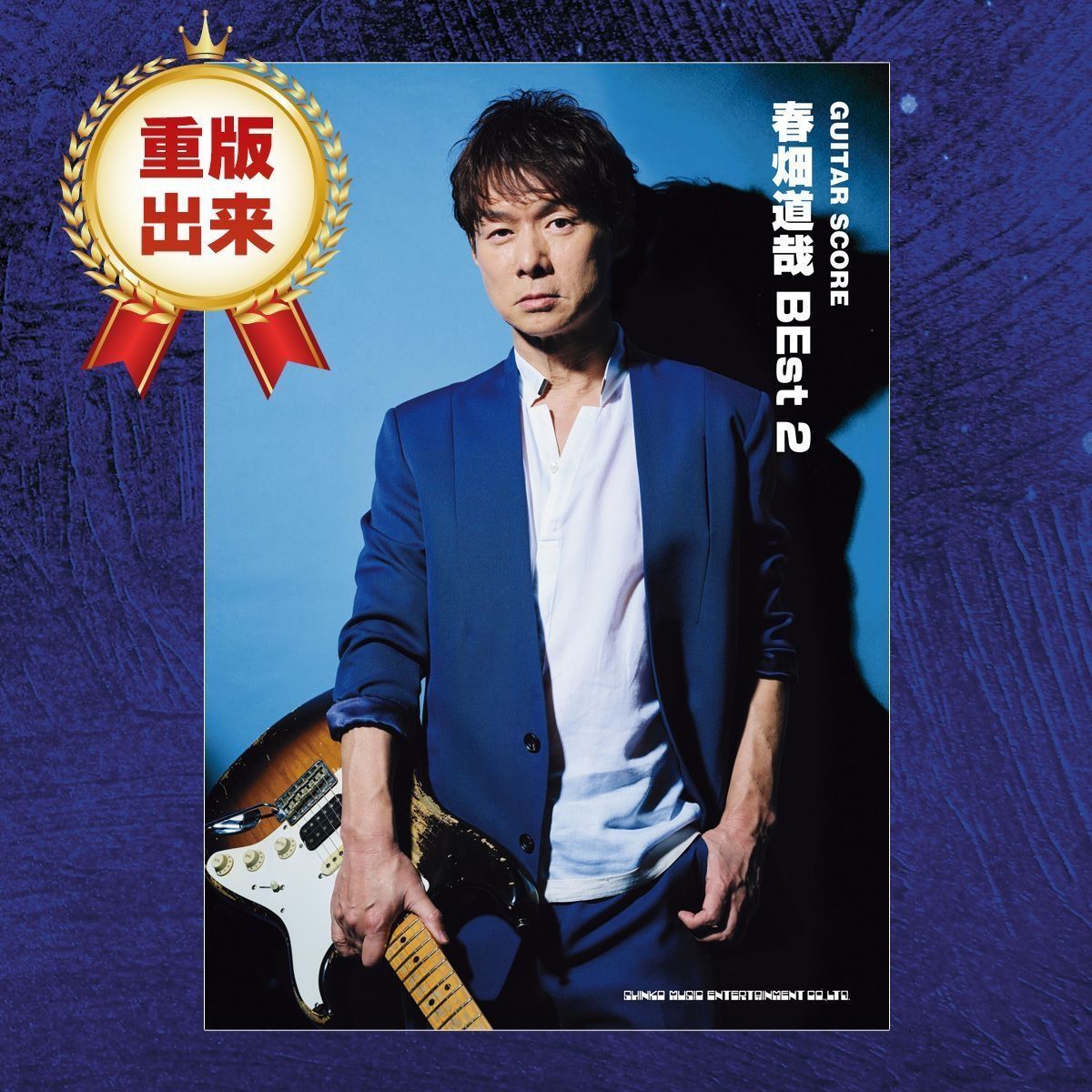 ギター・スコア 春畑道哉BEst 2 』重版出来?2012年以降のソロ曲から 