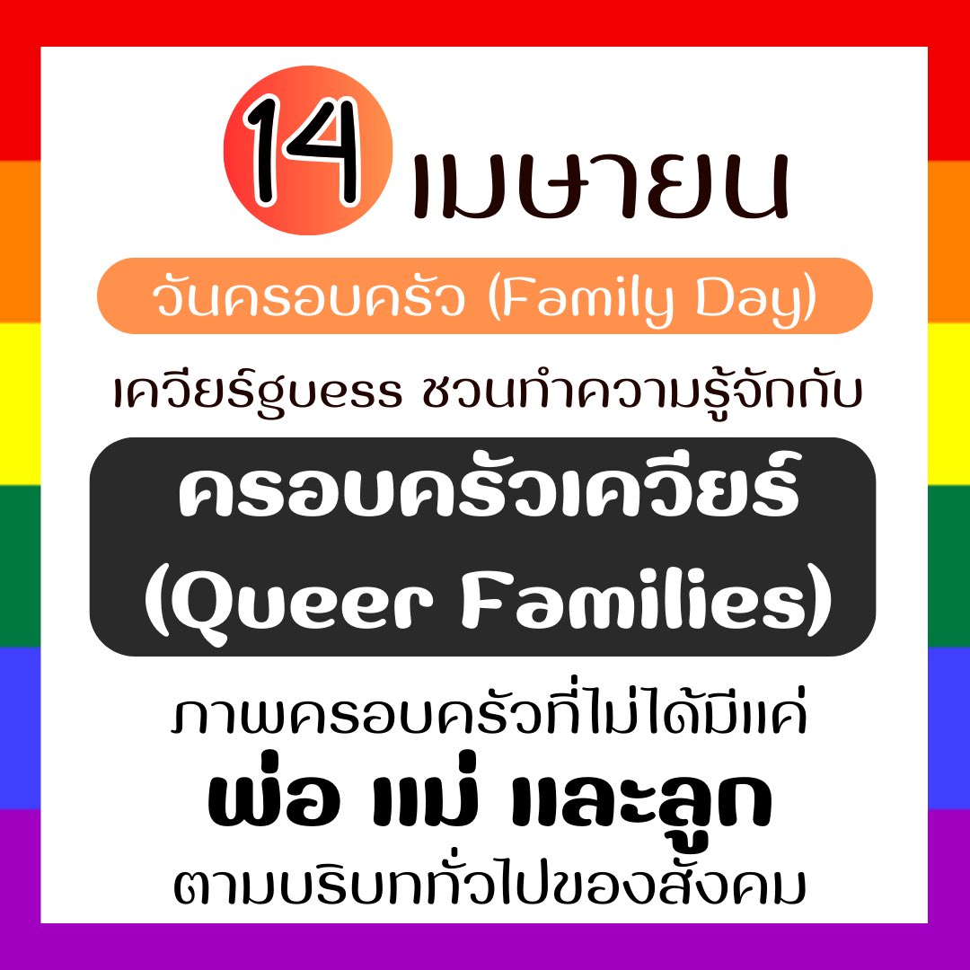 14 เมษายน วันครอบครัว (family day)

เควียร์guess ขอพามารู้จักกับ “#ครอบครัวเควียร์“ เพื่อให้ทุกคนเข้าใจถึงความหลากหลายของครอบครัวที่มากขึ้น /1
#queerfamilies
#วันครอบครัว
#familyday
#เควียร์guess