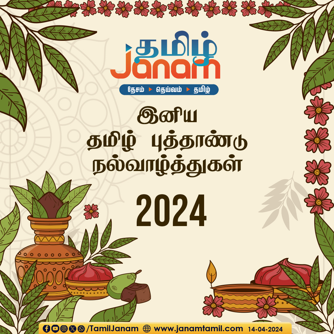 இனிய தமிழ் புத்தாண்டு நல்வாழ்த்துகள்

#tamilnewyear #ChithiraiFestival #TamilJanam