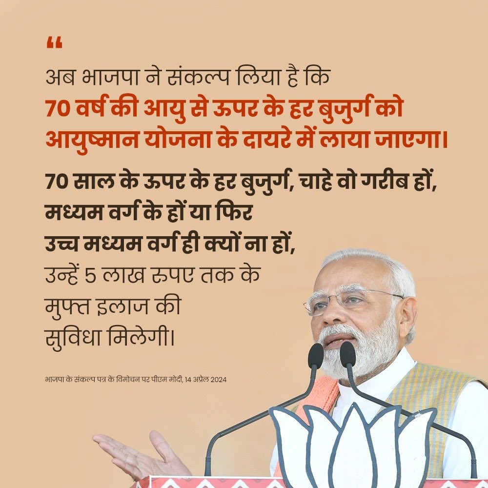 भाजपा ने संकल्प लिया है कि 70 वर्ष की आयु से ऊपर के हर बुजुर्ग को आयुष्मान योजना के दायरे में लाया जाएगा: मा॰ प्रधानमंत्री श्री @narendramodi

#ModiKiGuarantee 
#SankalpPatra
