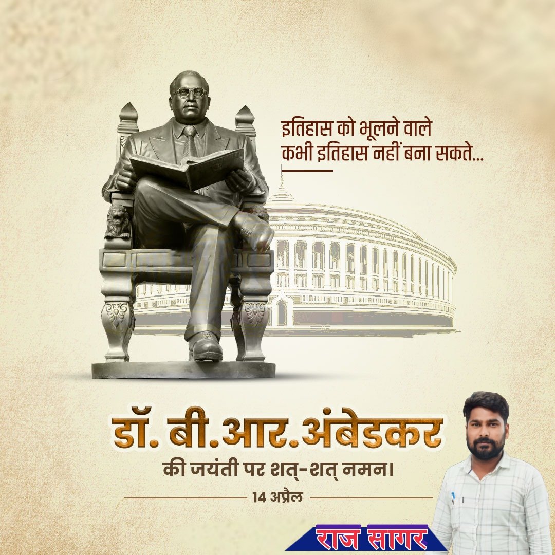 इतिहास को भूलने वाले कभी इतिहास नहीं बना सकते। 'परम पूज्य डॉ.बाबा साहेब भीमराव आम्बेडकर जी' की जयंती पर शत शत नमन। 🙏🎂