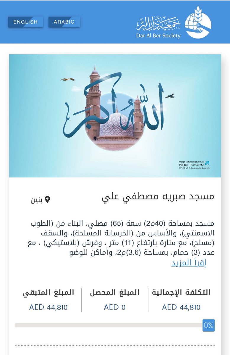 بناء المساجد وإعمارها وتهيئتها للمصلين ، من أفضل أعمال البر والخير التي رتب عليها الله تعالى ثوابا عظيما ، وهي من الصدقة الجارية التي يمتد ثوابها وأجرها حتى بعد موت الإنسان .
قال الله تعالى : ( إِنَّمَا يَعْمُرُ مَسَاجِدَ اللَّهِ مَنْ آمَنَ بِاللَّهِ وَالْيَوْمِ الْآخِرِ
