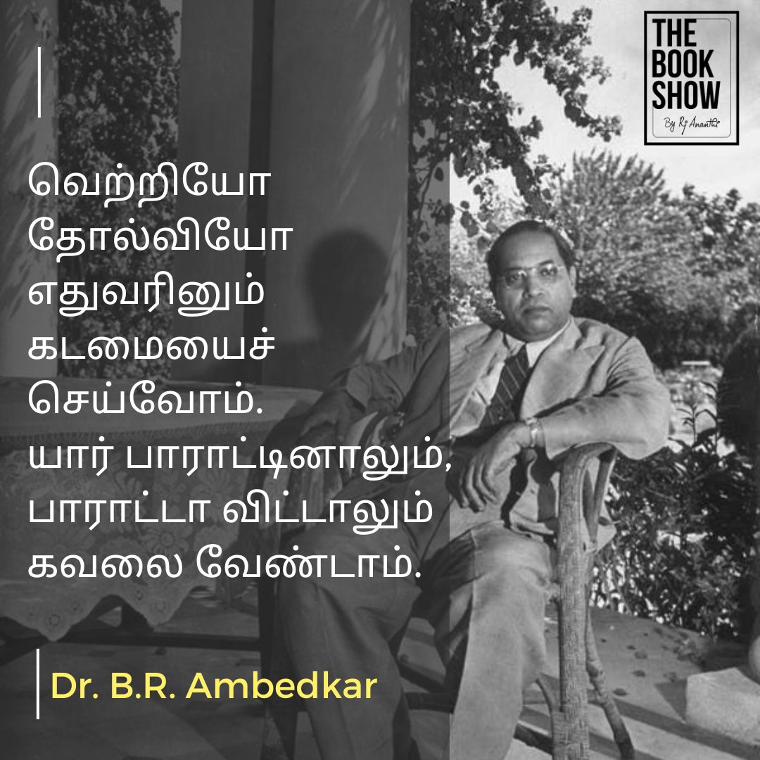 TheBookShow3's tweet photo. கடமையைச் செய்வோம். ❤️💥
யாருக்காகவும் இல்ல,
நமக்காக!!! ✨
#Ambedkar #AmbedkarQuotes #TheBookShow #RJAnanthi #ReadBooksEveryday #BookSuggestions #AmbedkarJayanti2024 #Ambedkar #tamilnewyear #TamilNewYear2024 https://t.co/3n4mGndd1n