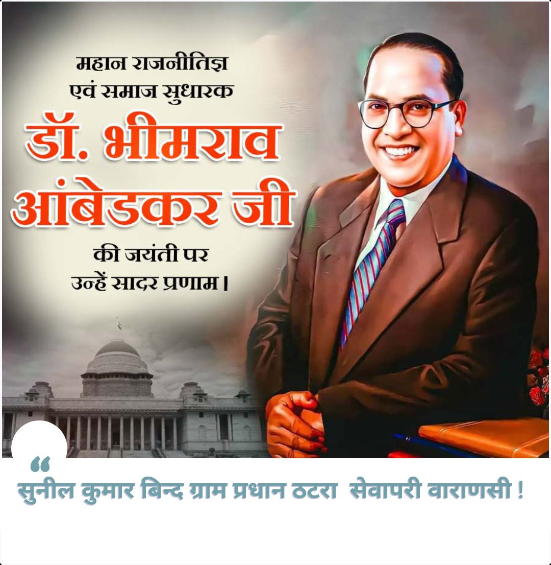 SunilKumarBind0's tweet photo. अपनी मेहनत व बुद्धिमता से भारत को दुनिया का सर्वश्रेष्ठ संविधान देने वाले,सामाजिक व राजनीतिक क्रांति एवं समतामूलक समाज के प्रणेता,महान विधिवेत्ता एवं सामाजिक भेदभाव के विरुद्ध अभियान चलाने वाले,संविधान निर्माता भारतरत्न बाबासाहेब डॉ.भीमराव अम्बेडकर जी की जयंतीपर उन्हें शत शत नमन https://t.co/NqT1xiO6Td