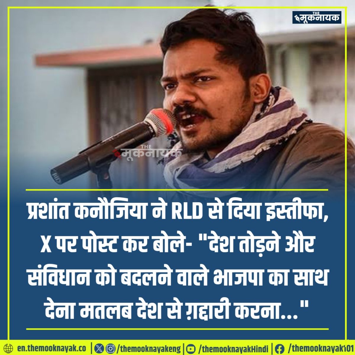 प्रशांत कनौजिया ने RLD से दिया इस्तीफा, X पर पोस्ट कर बोले- "देश तोड़ने और संविधान को बदलने वाले भाजपा का साथ देना मतलब देश से ग़द्दारी करना..."

<a href="/KanojiaPJ/">Prashant Kanojia</a>