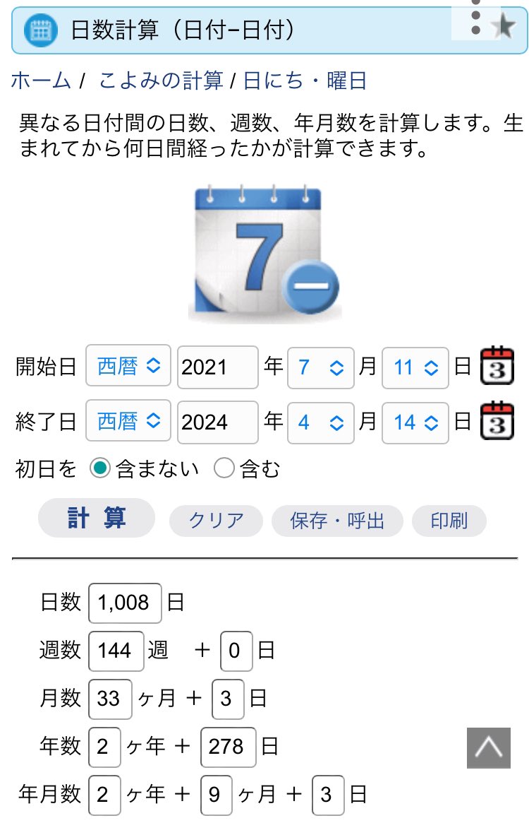 33ヶ月と3日！
