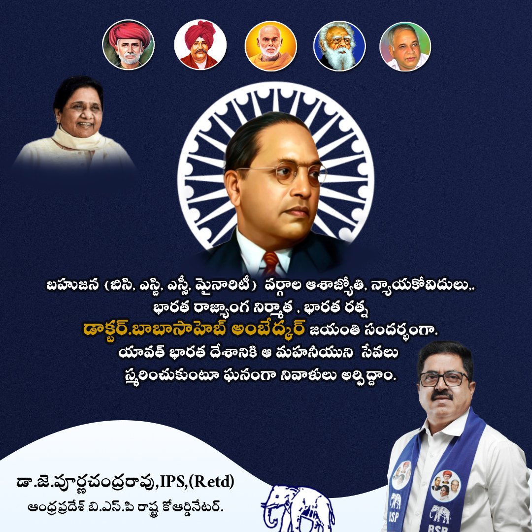 ఈరోజు మహత్తరమైన రోజు మహాపురుషుడైన అంబేద్కరుని పుట్టిన రోజు ఆయన స్పూర్తితో పూజ్యనీయుడైన కాన్షీరామ్ చేతుల మీదుగా బహుజన్ సమాజ్ పార్టీ ఈరోజే 40 ఏళ్ల క్రితం పుట్టిన పార్టీ, బహుజనుల పుట్టిన రోజు ఈ రోజే అందరికీ శుభాకాంక్షలు.