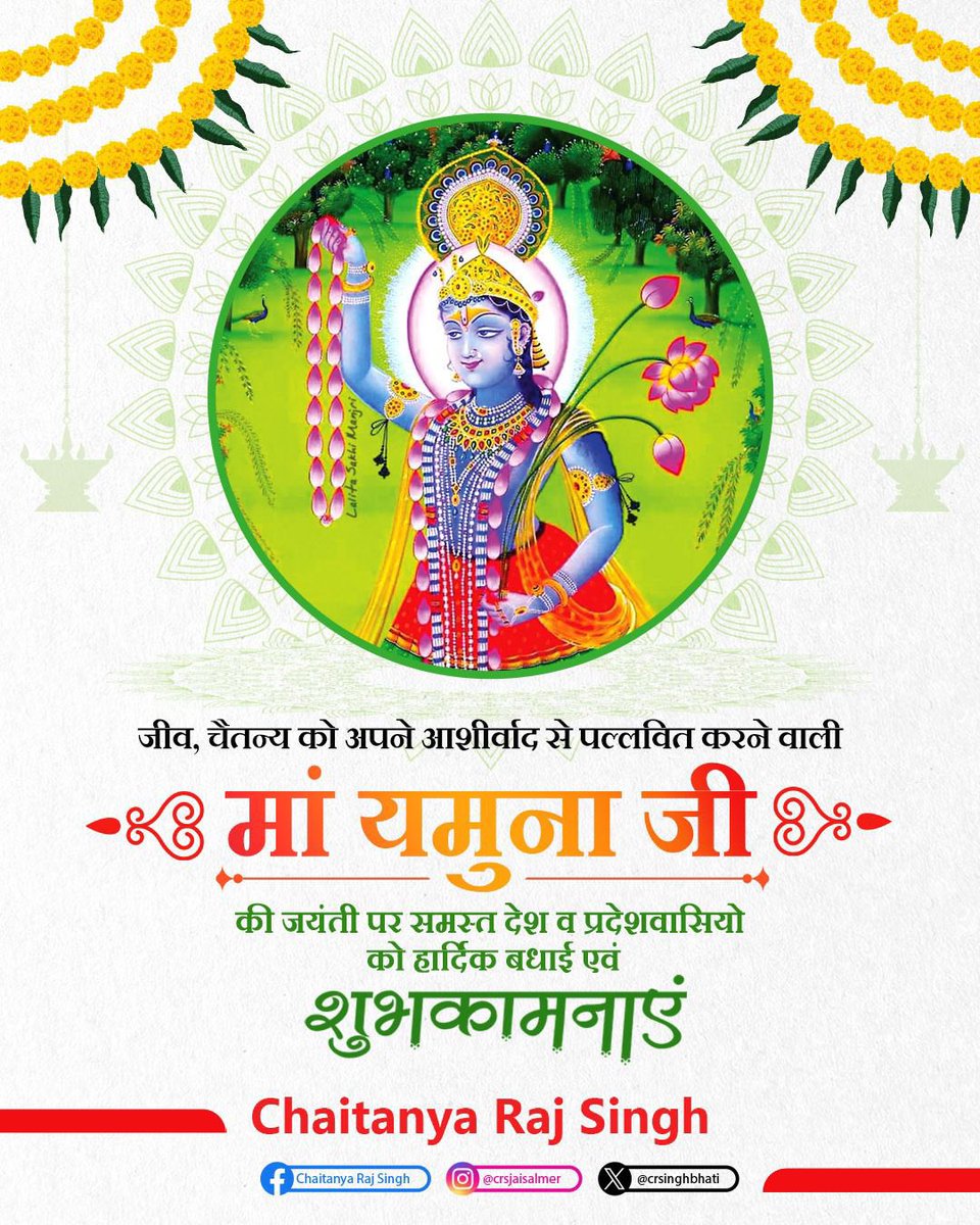 श्री यमुना जयंती की अनेकानेक शुभकामनाएं। यमुना माता हम सभी के जीवन में सुख, शांति एवं समृद्धि बनाए रखें। #यमुना_जयंती #यमुना_माता #jaisalmer #rajasthan